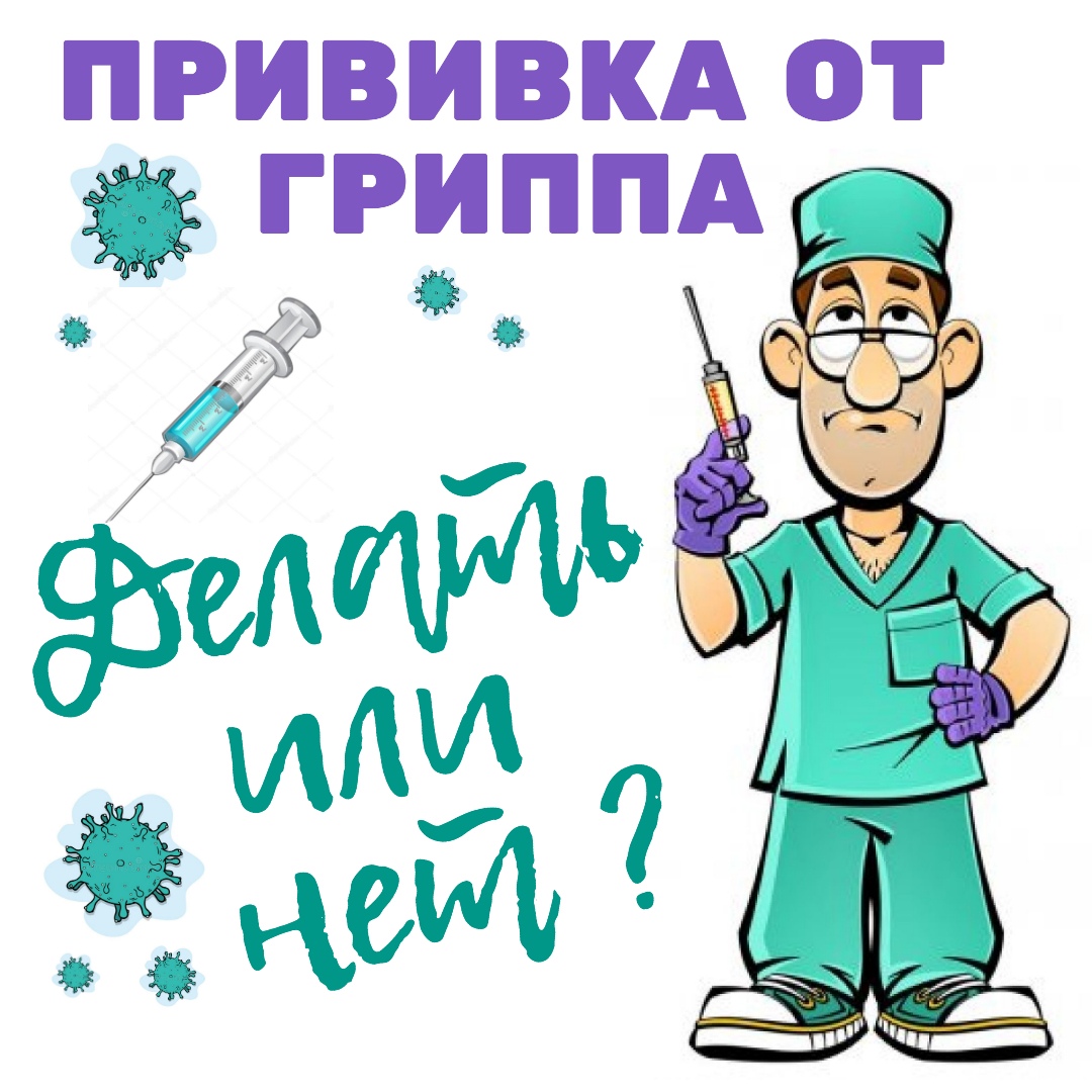 Вакцинация от гриппа рисунок