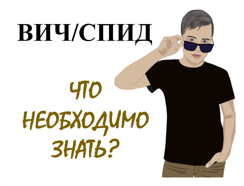 ВИЧ/СПИД Что необходимо знать?